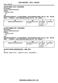 2006力狮（傲虎）AIDTC P0691 风扇 1 控制电路低