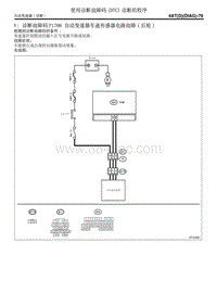 诊断故障码P1706 自动变速器车速传感器电路故障 后轮 