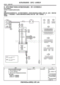 2006力狮（傲虎）C DTC P0037 HO2S 加热器控制电路低（第 1 排传感器 2）