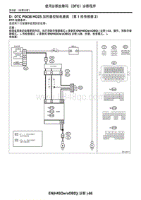 2006力狮（傲虎）D DTC P0038 HO2S 加热器控制电路高（第 1 排传感器 2）