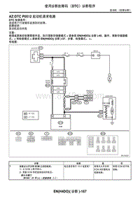 2006力狮（傲虎）AZ DTC P0512 起动机请求电路