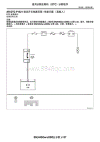 2006力狮（傲虎）AR DTC P1521 制动开关电路范围性能问题（高输入）