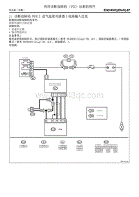 诊断故障码 P0112 进气温度传感器1电路输入过低