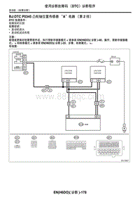 2006力狮（傲虎）DTC P0345 凸轮轴位置传感器 A 电路（第 2 排）