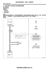 2006力狮（傲虎）I DTC P0117 发动机冷却液温度电路低