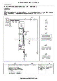 2006力狮（傲虎）O DTC P0132 氧传感器电路高电压（第 1 排传感器 1）