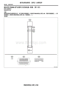 2006力狮（傲虎）BS DTC P2008 进气歧管叶片控制电路断路（第 1 排）