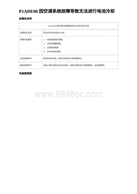 2022唐EV诊断 P1ADE00 因空调系统故障导致无法进行电池冷却