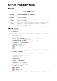 2022唐EV诊断 P2B7C00 分流器温度严重过高