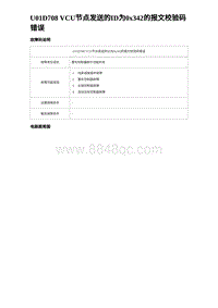 2022唐EV诊断 U01D708 VCU节点发送的ID为0x342的报文校验码错误