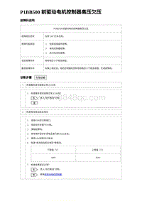 2022唐EV诊断 P1BB500 前驱动电机控制器高压欠压