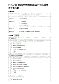 2022唐EV诊断 P1BAC00 前驱动电机控制器IGBT核心温度一般过温告警