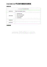 2022唐EV诊断 U02A900 ESP节点刹车踏板状态错误