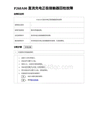 2022唐EV诊断 P268A00 直流充电正极接触器回检故障