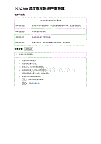 2022唐EV诊断 P2B7300 温度采样断线严重故障