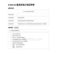 2022唐EV诊断 P268C00 直流充电口电压异常