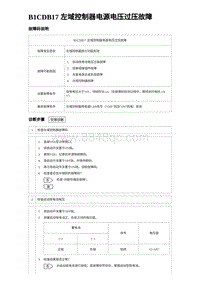 2022唐EV诊断 B1CDB17 左域控制器电源电压过压故障