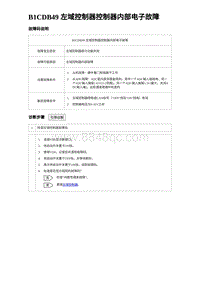 2022唐EV诊断 B1CDB49 左域控制器控制器内部电子故障