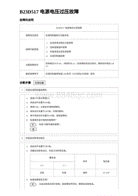 2022唐EV诊断 B23D517 电源电压过压故障