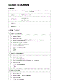 2022唐EV诊断 B168400 OCS系统故障