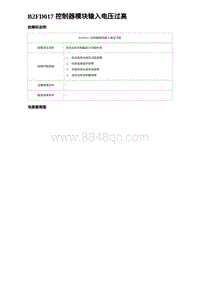 2022唐EV诊断 B2FD017 控制器模块输入电压过高