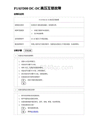 2022唐EV诊断 P1AFD00 DC-DC高压互锁故障