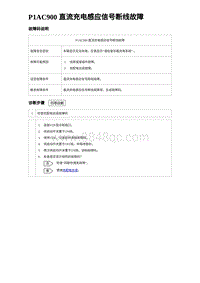 2022唐EV诊断 P1AC900 直流充电感应信号断线故障