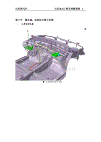 2014比亚迪G3 第3节 继电器 保险丝位置分布图