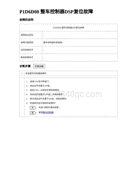 2022唐EV诊断 P1D6D00 整车控制器DSP复位故障