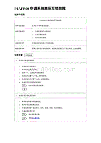 2022唐EV诊断 P1AFB00 空调系统高压互锁故障