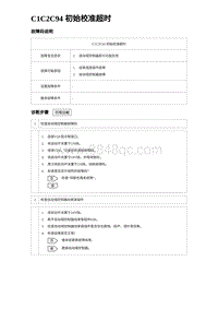 2022唐EV诊断 C1C2C94 初始校准超时