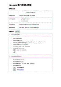 2022唐EV诊断 P1A6000 高压互锁1故障