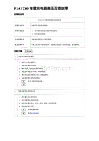 2022唐EV诊断 P1AFC00 车载充电器高压互锁故障