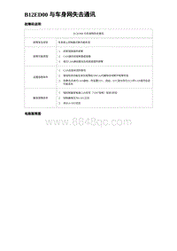 2022唐EV诊断 B12ED00 与车身网失去通讯