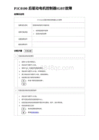 2022唐EV诊断 P1C0100 后驱动电机控制器IGBT故障