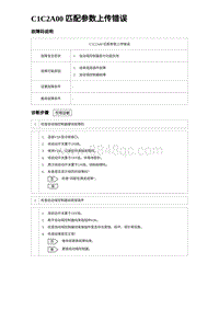 2022唐EV诊断 C1C2A00 匹配参数上传错误