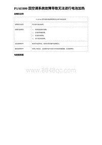 2022唐EV诊断 P1AE000 因空调系统故障导致无法进行电池加热