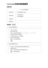 2022唐EV诊断 C1C2C46 在线校准数据越界