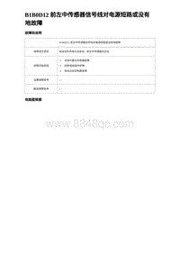 2022唐EV诊断 B1B0D12 前左中传感器信号线对电源短路或没有地故障