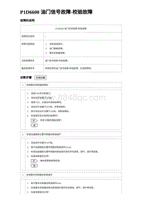 2022唐EV诊断 P1D6600 油门信号故障-校验故障