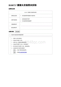 2022唐EV诊断 B100757 摄像头安装照未拆除