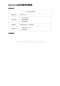 2022唐EV诊断 B222613 左后车窗电机断路