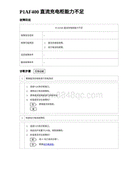 2022唐EV诊断 P1AF400 直流充电柜能力不足