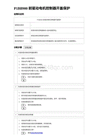 2022唐EV诊断 P1BB900 前驱动电机控制器开盖保护