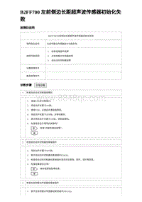 2022唐EV诊断 B2FF700 左前侧边长距超声波传感器初始化失败