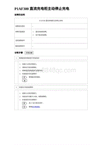 2022唐EV诊断 P1AF300 直流充电柜主动停止充电