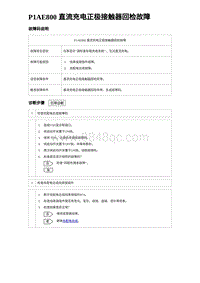 2022唐EV诊断 P1AE800 直流充电正极接触器回检故障