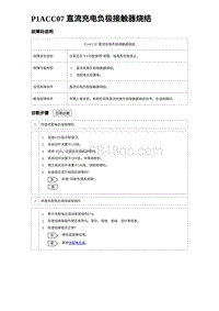 2022唐EV诊断 P1ACC07 直流充电负极接触器烧结