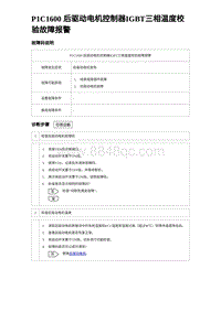 2022唐EV诊断 P1C1600 后驱动电机控制器IGBT三相温度校验故障报警