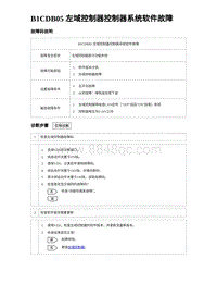 2022唐EV诊断 B1CDB05 左域控制器控制器系统软件故障